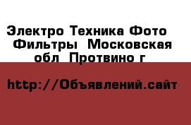 Электро-Техника Фото - Фильтры. Московская обл.,Протвино г.